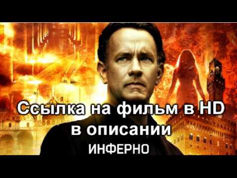 Фильм инферно цитаты Фильм инферно цитаты
