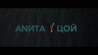 Анита Цой / Anita Tsoy - Целься В Сердце (Teaser ) 2016