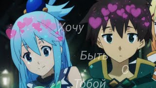 Anime ||Клип|| Хочу Быть С Тобой [Совместка С Neelove]