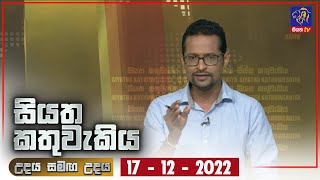 Siyatha Kathuwakiya | 17 - 12 - 2022