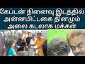 கேப்டன்  நினைவு இடத்தில் அன்னமிட்டகை தினம் மக்கள் | Vijayakanth | Dmdk | premalatha | goyampet |