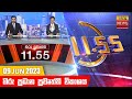 Hiru TV News 11.55 AM 09-06-2023