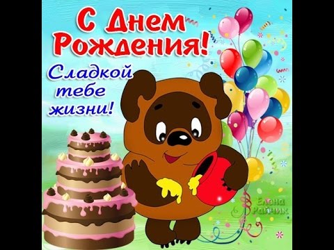 С днем рождения мальчик сладкий с дне С днем рождения мальчик сладкий с дне