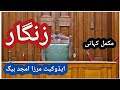 zangaar / complete story by advocate mirza amjad baig |urdu/hindi| by voice over by amna shah