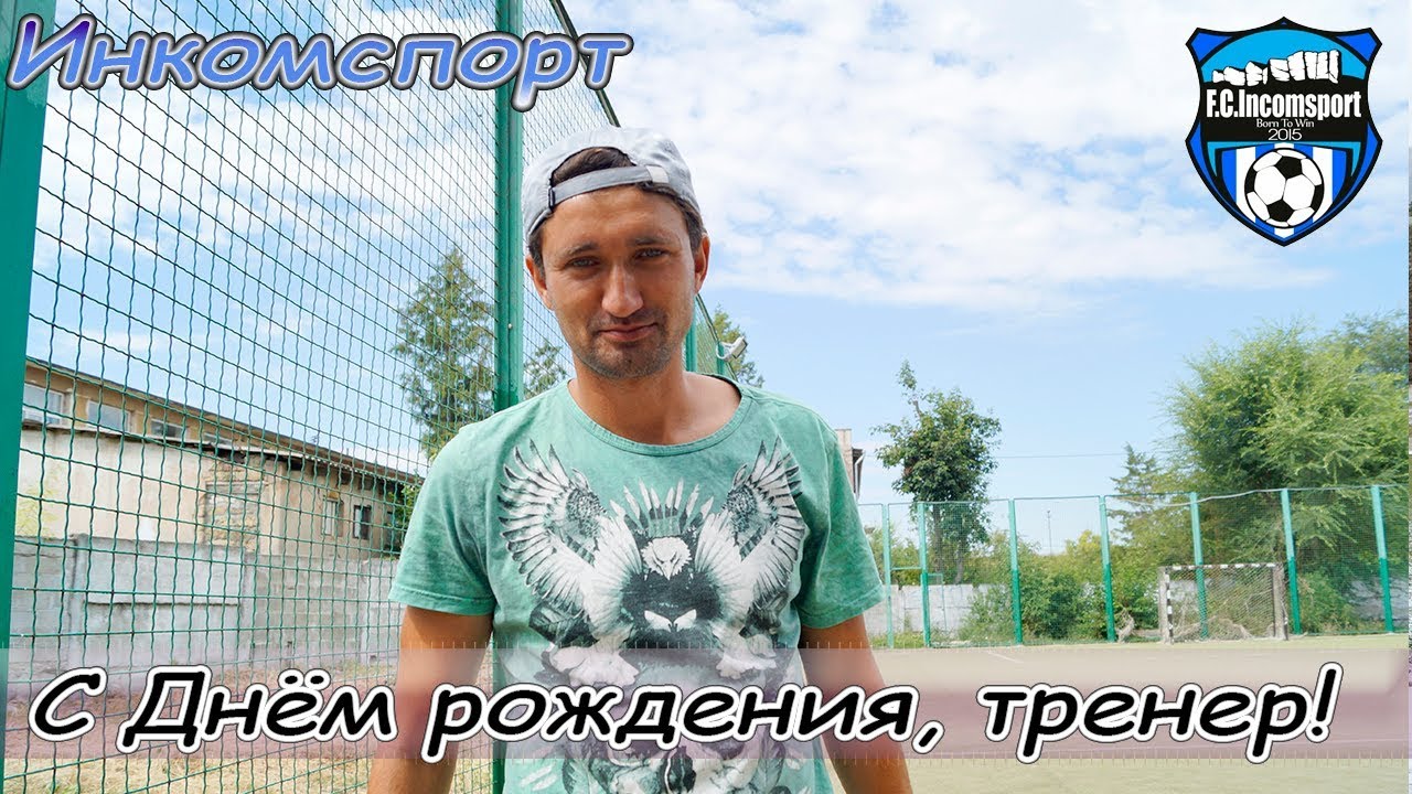 Поздравления с днем рождения футбольный клуб 87
