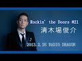 Rockin' the Doors_130225