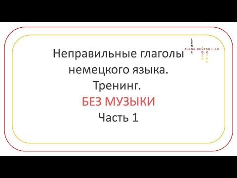Скачать список неправильных глаголов немецкого языка Скачать список неправильных глаголов немецкого языка