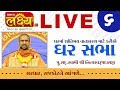 Ghar Sabha || Pu.Nityaswarupdasji Swami || Bhavnagar, Gujrat