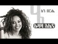 Ethiopian Music | Uzaza Aleyna |  Helen Berhe | ኡዛዛ አሌና | ሔለን በርሄ