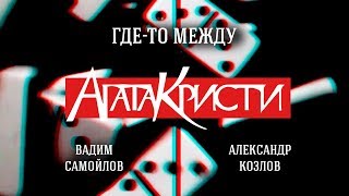 Агата Кристи - Где-То Между