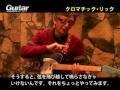 徳武弘文のカントリー・ギター入門 Part2