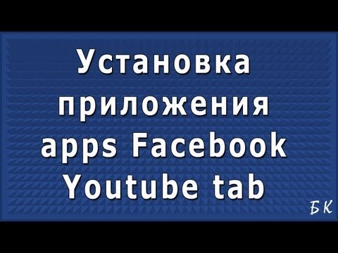 Установка приложения apps Facebook Youtube tab Установка приложения apps Facebook Youtube tab