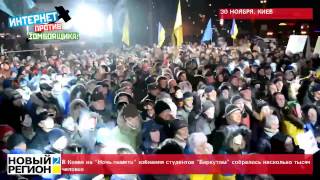 30.11.14 На "Ночь памяти" избиения студентов "Беркутом" собралось несколько тысяч человек