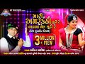 Amarkanthi Tuti Re - Lalit Bariya || Lunavada NI Desi Timli Song || Vadama Vel Chhuti Re