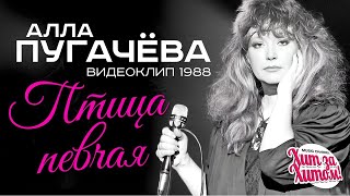 Алла Пугачева - Птица Певчая [Official Video] Hd Remastered /1988