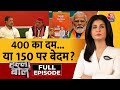 Halla Bol Full Episode: 7 साल बाद दिखे साथ, BJP को देंगे मात? | Rahul-Akhilesh | Anjana Om Kashyap