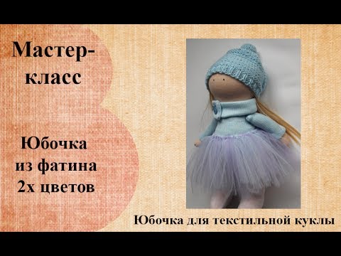 Юбка из фатина своими руками мастер класс для куклы 42