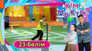 Кім Мықты? 23-Бөлім