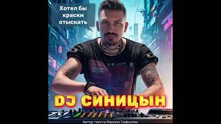 Dj Синицын - Хотел Бы Краски Отыскать