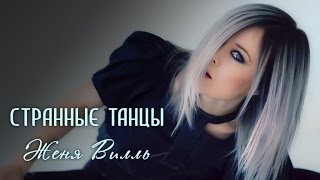 Женя Вилль - Странные Танцы (Cover)