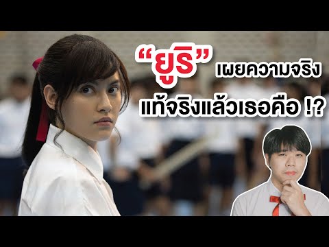 "ยูริ" เผยตัวตนแล้วเธอคือ . . . !? | แนวทางในเด็กใหม่ซีซั่น 3