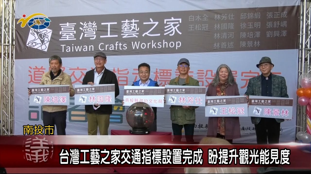 20221220 南投縣議會 民議新聞 台灣工藝之家交通指標設置完成 盼提升觀光能見度