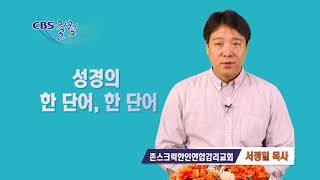 성경의 한 단어, 한 단어 - 서정일 목사 칼럼
