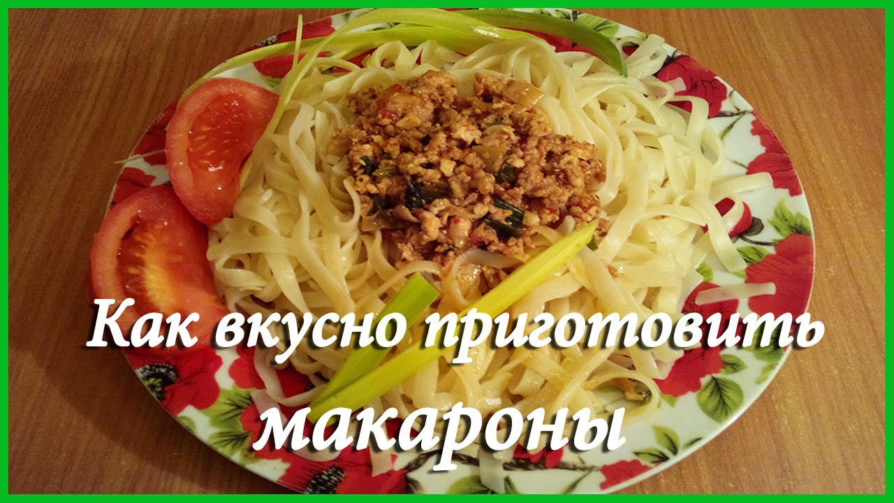 Как приготовить макароны вкусно пошаговый рецепт