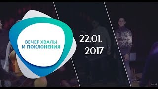 Вечер Хвалы И Поклонения 22.01.2017 Istinatv