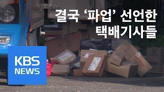 “하루 7시간 공짜 노동” 택배기사 전면 파업…배송 ‘차질’ / KBS뉴스(News) “하루 7시간 공짜 노동” 택배기사 전면 파업…배송 ‘차질’ / KBS뉴스(News)