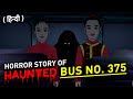 BUS NO. 375 - चाइनीज़ भूतों का बस सफ़र | Horror Story of Chinese Ghost of Bus No.375 | Haunted Bus