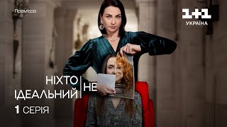 Ніхто Не Ідеальний 1 Серія | Прем'єра На 1+1 Україна | Серіал 2024 |  Мелодрама