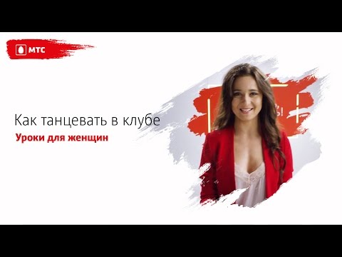МТС | ТАНЦЫ | Как танцевать в клубе (урок для женщин) МТС | ТАНЦЫ | Как танцевать в клубе (урок для женщин)