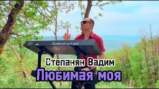 Вадим Степанян - Любимая Моя