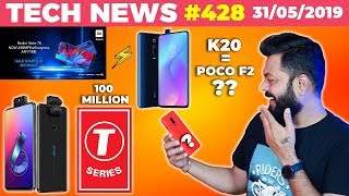 Poco F2 Pro = Redmi K20 Pro,T-Series 100M,Poco F1 @โน16999, Zenfone 6 India Date,Note 7S Open-TTN#428