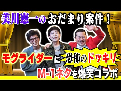 【初ドッキリ】モグライダーVS美川憲一！？M-1ファイナリストに恐怖のドッキリコラボ (01月15日 13:00 / 6 users)