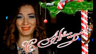 Поздравление С Новым Годом! / Яна Лысенко / Acb Tv