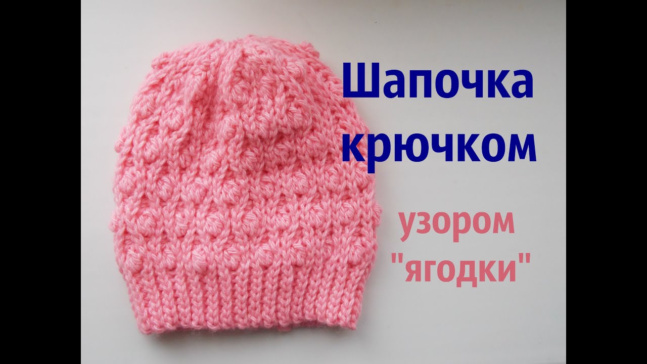 Узоры шапочек крючком Узоры шапочек крючком