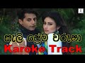 Sale Prema Warusha - Ashan Fernando and Olu Wasanthi Karoke Without Voice