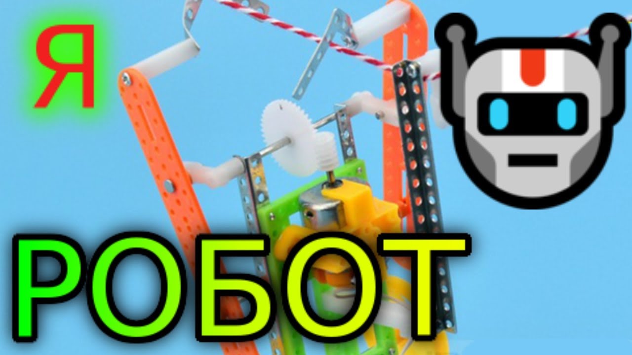Как сделать своего робота в ютубе 648