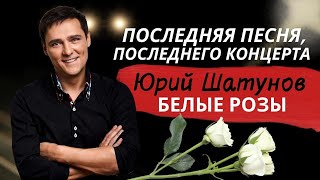 Юрий Шатунов - Белые Розы (Последняя Песня, Последнего Концерта) Вечная Память.