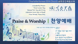 샬롯재림교회 찬양예배 l 2022.04.02