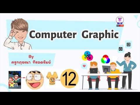 Thanyasith P.5 Computer EP.1 I ระบบสี และ ประเภทของไฟล์ ภาพกราฟิก