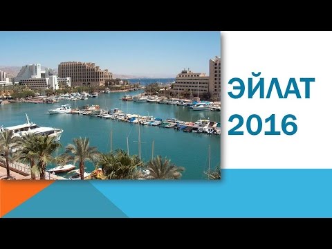 #94 ЭЙЛАТ 2016 #94 ЭЙЛАТ 2016