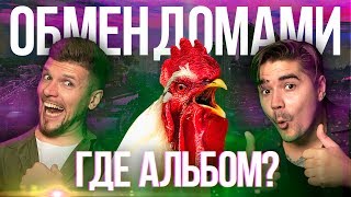 Видео БЕРЕМЕННА В 2! ОБМЕН ДОМАМИ | 11 ВЫПУСК : Юра Музыченко, Игорь Чехов от Игорь Чехов, Чехов, Россия