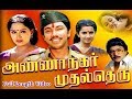 Annanagar Mudhal Theru Full Movie | Tamil Comedy Movie | Tamil Super Hit Movie