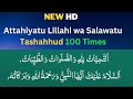 Attahiyat Tashahhud Full HD 100 Times | تحيات التشهد | Attahiyat lillahi wa salawatu 100 times
