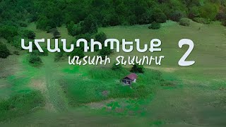 Կհանդիպենք Անտառի Տնակում 2 Սերիա 3-Khandipenq Antari Tnakum 2 Seria 3