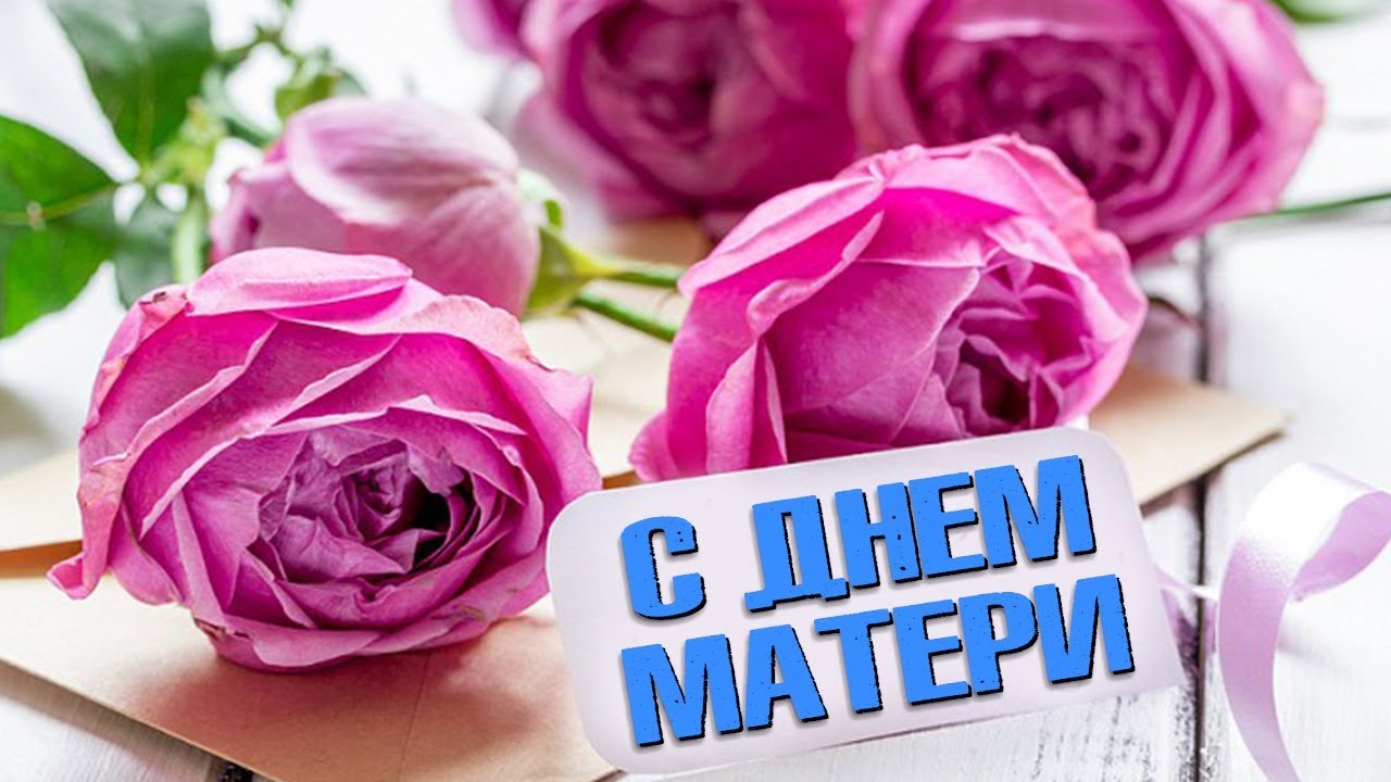 Ролик поздравления с днем мамы 930