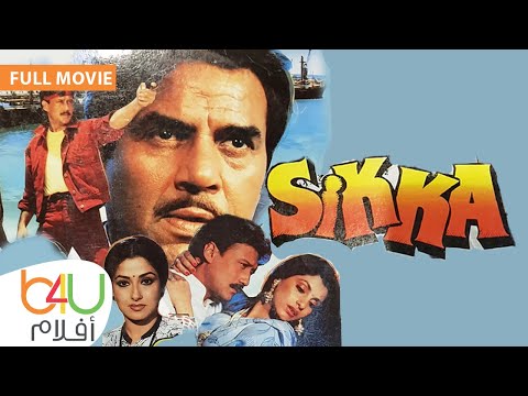 Sikka – FULL MOVIE | فيلم الاكشن الهندي سيكا كامل مترجم للعربية – قادر خان و جاكي شروف و دهارميندرا